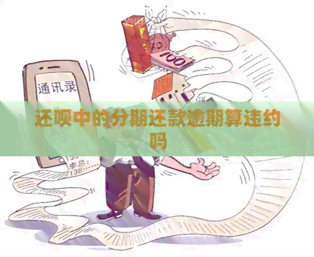 还钱中的分期还款逾期算违约吗