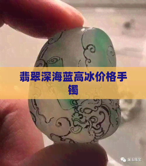 翡翠深海蓝高冰价格手镯