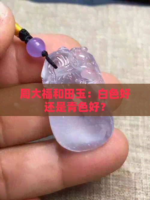 周大福和田玉：白色好还是青色好？