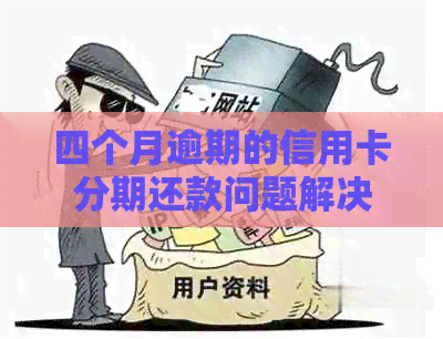 四个月逾期的信用卡分期还款问题解决策略