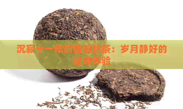 沉寂十一年的普洱熟茶：岁月静好的品味体验