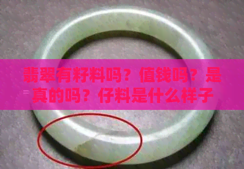 翡翠有籽料吗？值钱吗？是真的吗？仔料是什么样子的？