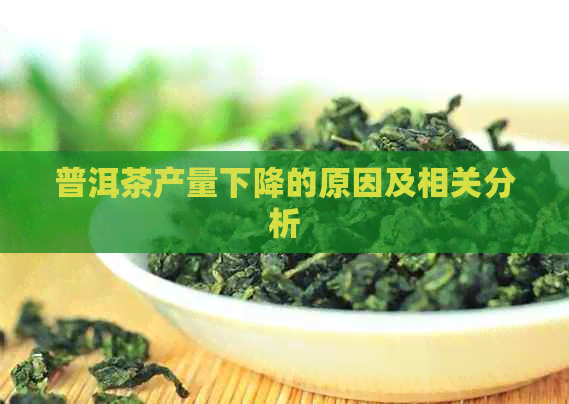 普洱茶产量下降的原因及相关分析