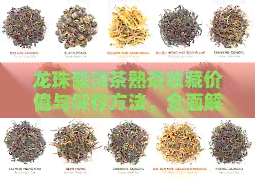 龙珠普洱茶熟茶收藏价值与保存方法，全面解答您的疑问