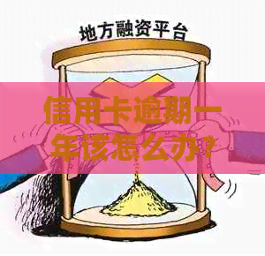 信用卡逾期一年该怎么办？如何解决信用问题和恢复信用评分？