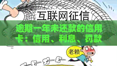 逾期一年未还款的信用卡：信用、利息、罚款全方位解析