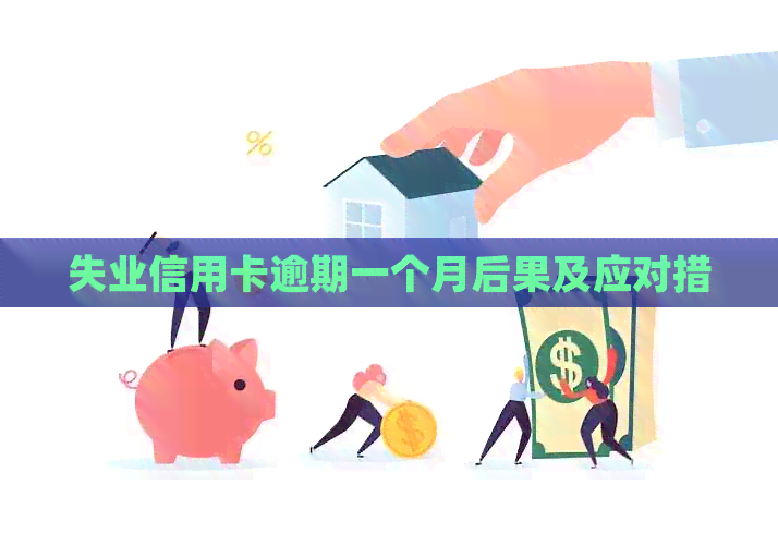 失业信用卡逾期一个月后果及应对措