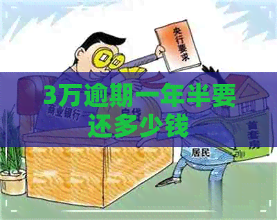 3万逾期一年半要还多少钱