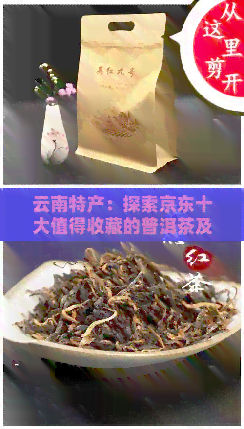 云南特产：探索京东十大值得收藏的普洱茶及排行榜