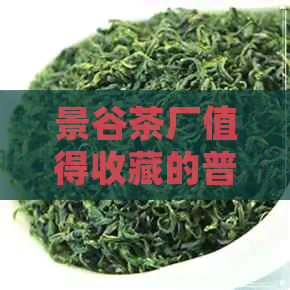 景谷茶厂值得收藏的普洱茶