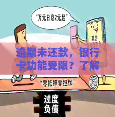 逾期未还款，银行卡功能受限？了解这些情况再做决定