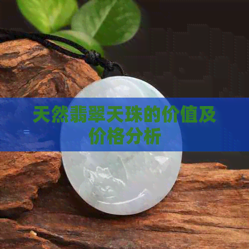 天然翡翠天珠的价值及价格分析