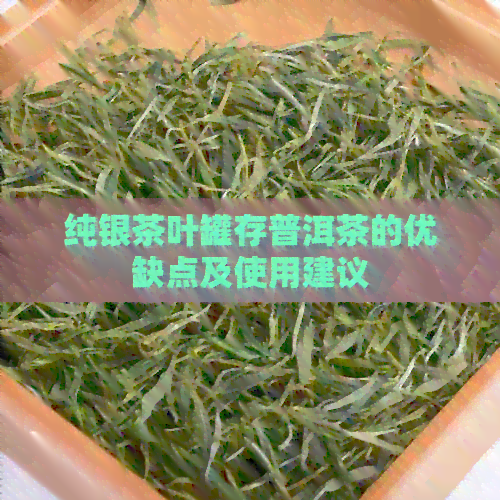 纯银茶叶罐存普洱茶的优缺点及使用建议