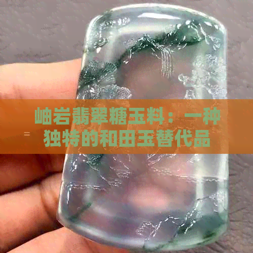 岫岩翡翠糖玉料：一种独特的和田玉替代品