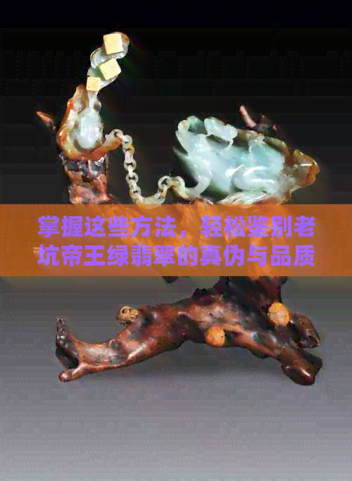 掌握这些方法，轻松鉴别老坑帝王绿翡翠的真伪与品质