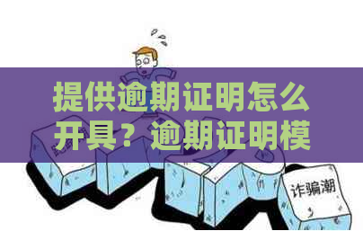 提供逾期证明怎么开具？逾期证明模板在哪里？