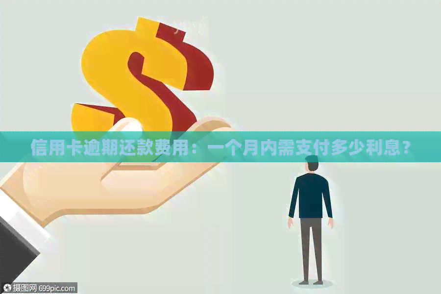 信用卡逾期还款费用：一个月内需支付多少利息？