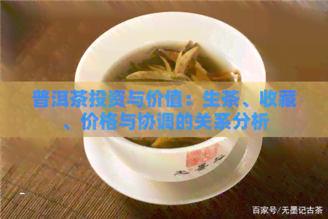 普洱茶投资与价值：生茶、收藏、价格与协调的关系分析