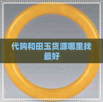 代购和田玉货源哪里找更好