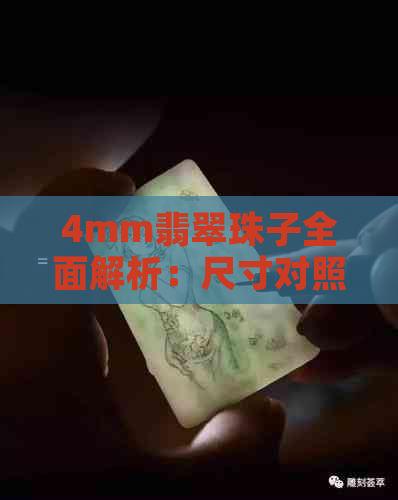 4mm翡翠珠子全面解析：尺寸对照表与实物对比，揭示其独特魅力