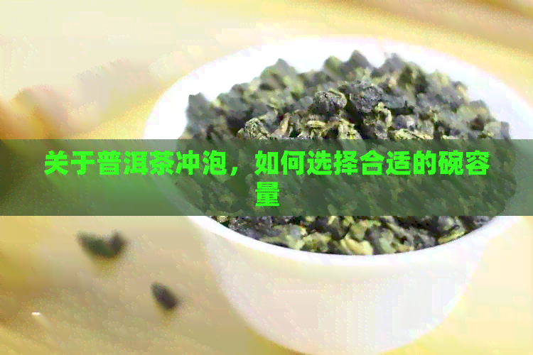 关于普洱茶冲泡，如何选择合适的碗容量