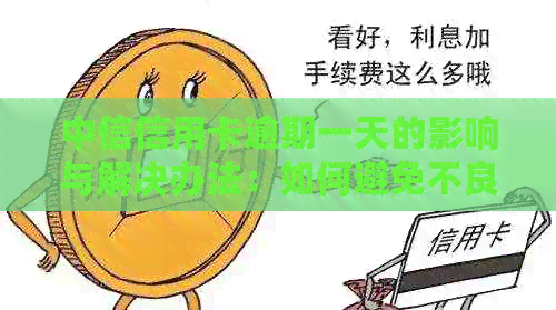 中信信用卡逾期一天的影响与解决办法：如何避免不良信用记录？