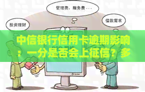 中信银行信用卡逾期影响：一分是否会上？多久才能消除记录？