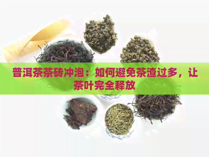 普洱茶茶砖冲泡：如何避免茶渣过多，让茶叶完全释放