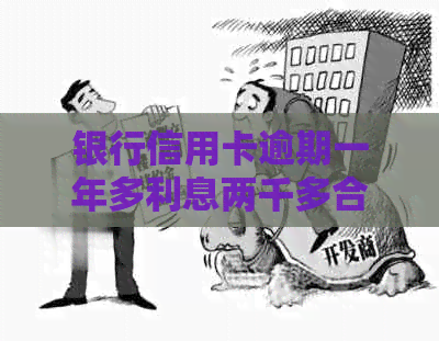 银行信用卡逾期一年多利息两千多合法嘛安全吗？10000逾期2年利息会有多钱？