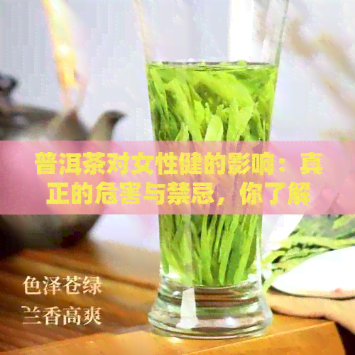 普洱茶对女性健的影响：真正的危害与禁忌，你了解吗？