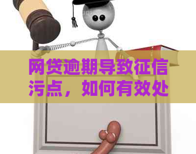 网贷逾期导致污点，如何有效处理和消除？