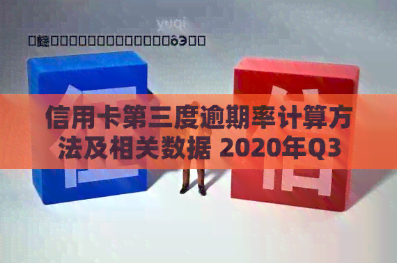 信用卡第三度逾期率计算方法及相关数据 2020年Q3