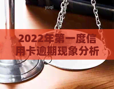 2022年之一度信用卡逾期现象分析及应对策略