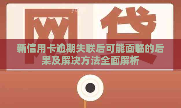 新信用卡逾期失联后可能面临的后果及解决方法全面解析