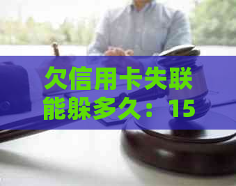 欠信用卡失联能躲多久：15万3年没还，四年失踪怎么办？