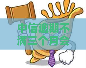 中信逾期不满三个月会上门吗？