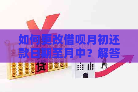 如何更改借呗月初还款日期至月中？解答用户关注的问题