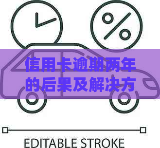 信用卡逾期两年的后果及解决方法，用户必看！