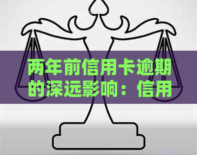 两年前信用卡逾期的深远影响：信用修复与防止未来金融问题的关键策略