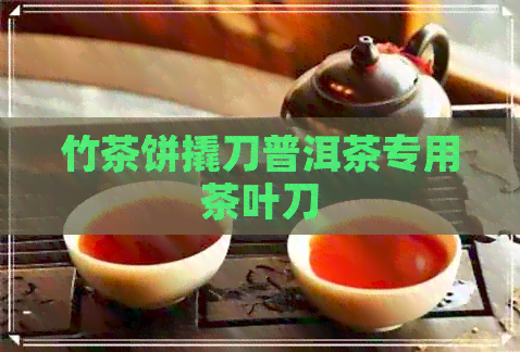 竹茶饼撬刀普洱茶专用茶叶刀