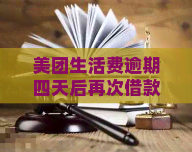 美团生活费逾期四天后再次借款的可能性及影响：详细解答与建议