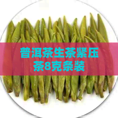 普洱茶生茶紧压茶8克条装