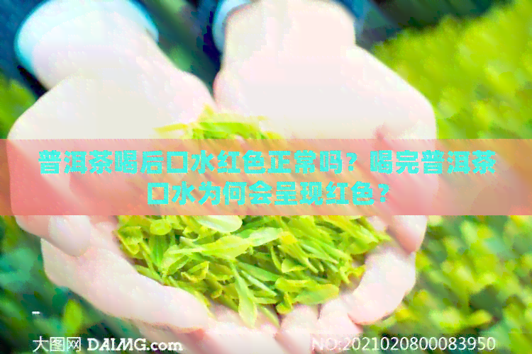 普洱茶喝后口水红色正常吗？喝完普洱茶口水为何会呈现红色？