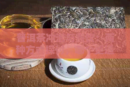 普洱茶冲泡与煮饮：两种方式探讨，哪个更适合你的口味？