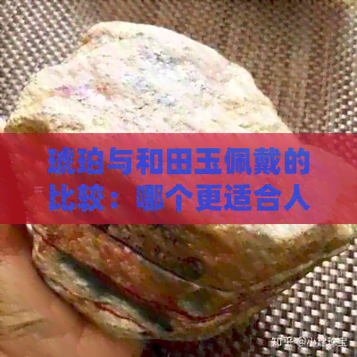 琥珀与和田玉佩戴的比较：哪个更适合人体健康？