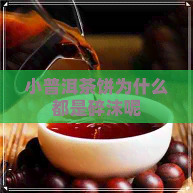 小普洱茶饼为什么都是碎沫呢