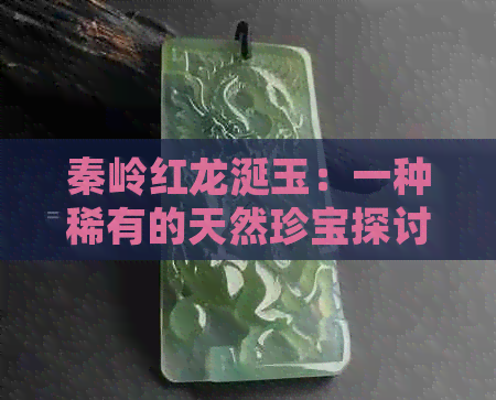 秦岭红龙涎玉：一种稀有的天然珍宝探讨