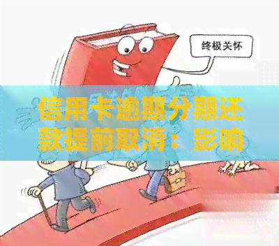 信用卡逾期分期还款提前取消：影响与应对策略