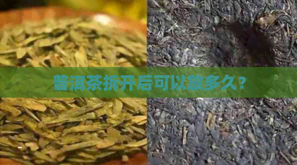 普洱茶拆开后可以放多久？