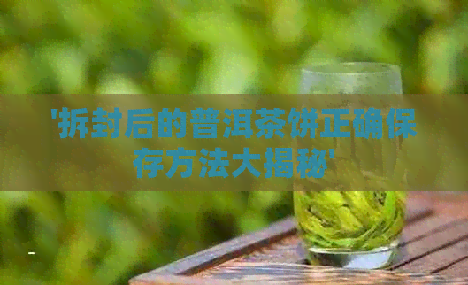 '拆封后的普洱茶饼正确保存方法大揭秘'